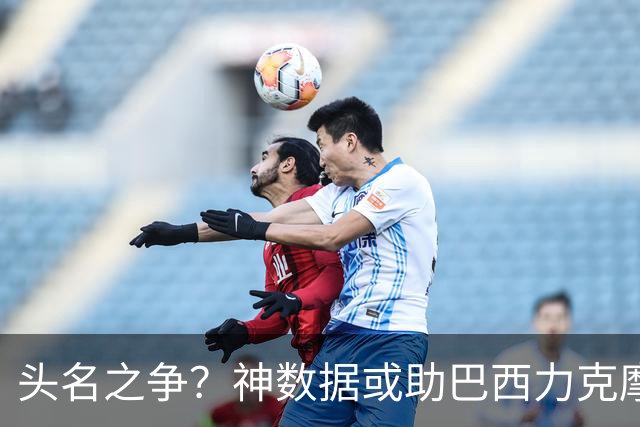头名之争？神数据或助巴西力克摩洛哥抢占先机