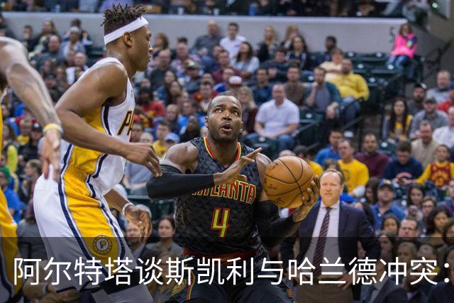阿尔特塔谈斯凯利与哈兰德冲突：他是竞争者